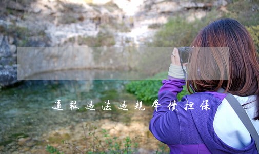 通报违法违规举债担保 通报违法违规举债担保