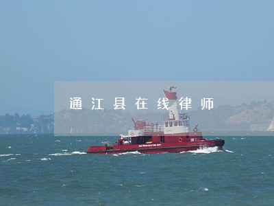通江县在线律师 通江县在线律师