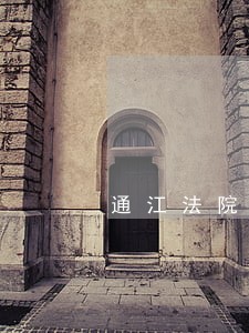 通江法院人事