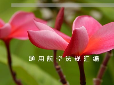 通用航空法规汇编
