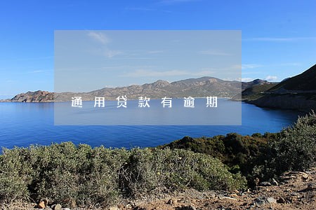 通用贷款有逾期 通用贷款有逾期