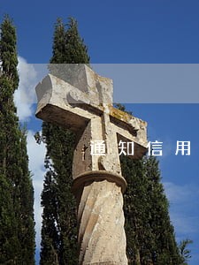 通知信用卡逾期是什么部门