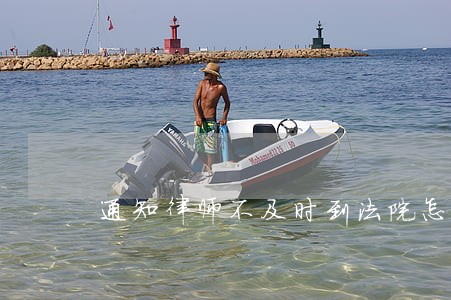 通知律师不及时到法院怎么办