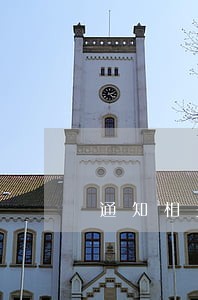 通知相关单位48小时上门逾期 通知相关单位48小时上门逾期