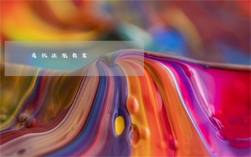 通讯法规教案