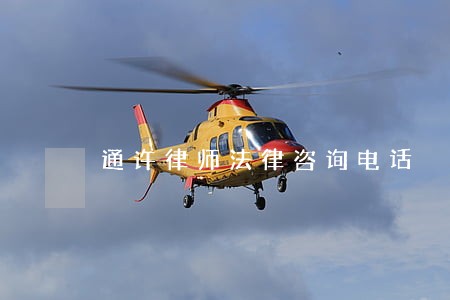 通许律师法律咨询电话 通许律师法律咨询电话