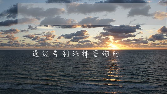 通辽专利法律咨询网 通辽专利法律咨询网