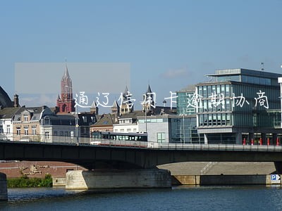 通辽信用卡逾期协商 通辽信用卡逾期协商