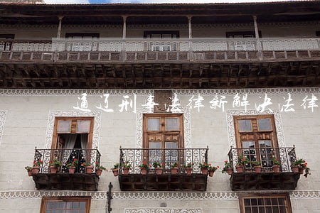 通辽刑事法律新解决法律咨询 通辽刑事法律新解决法律咨询