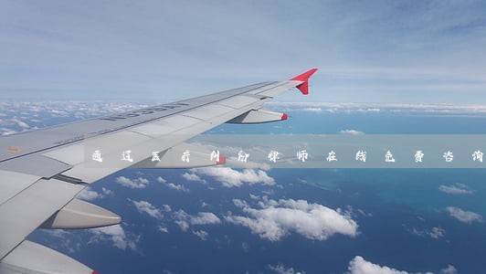 通辽医疗纠纷律师在线免费咨询 通辽医疗纠纷律师在线免费咨询