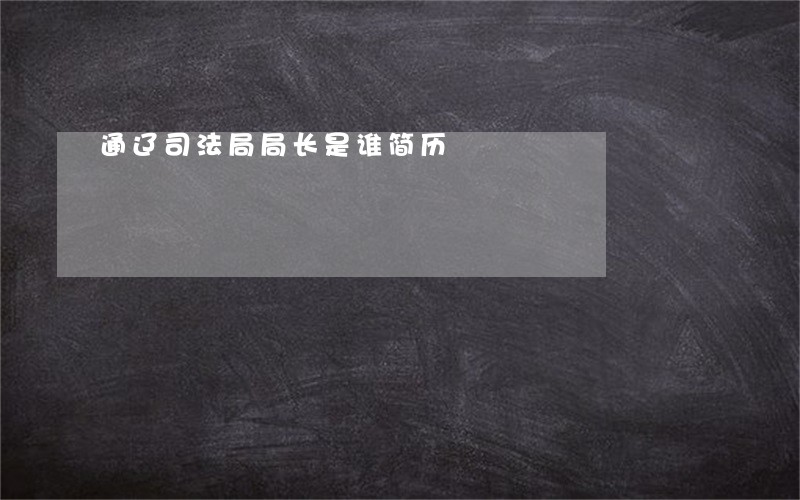 通辽司法局局长是谁简历 通辽司法局局长是谁简历
