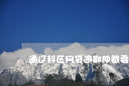 通辽科区网贷逾期仲裁委员会 通辽科区网贷逾期仲裁委员会
