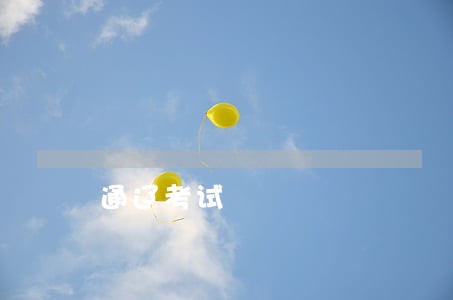 通辽考试 通辽考试