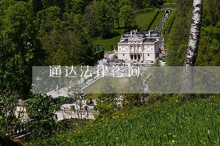 通达法律咨询 通达法律咨询