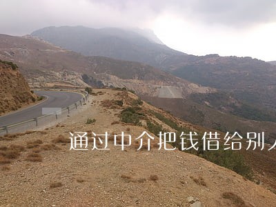 通过中介把钱借给别人违法吗 通过中介把钱借给别人违法吗