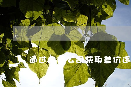 通过中间公司获取差价违法吗