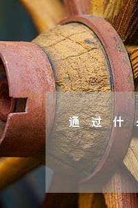 通过什么方式找律师便宜点 通过什么方式找律师便宜点