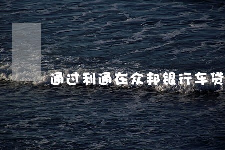 通过利通在众邦银行车贷逾期 通过利通在众邦银行车贷逾期