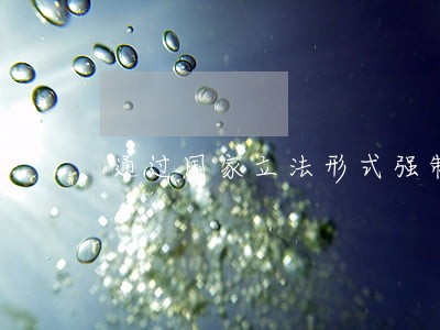 通过国家立法形式强制实施