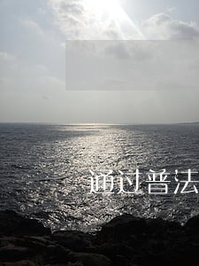通过普法工作提升法律援助工作