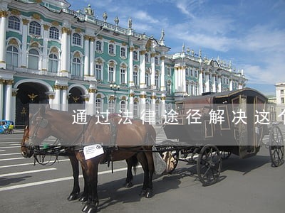 通过法律途径解决这个问题可以吗 通过法律途径解决这个问题可以吗