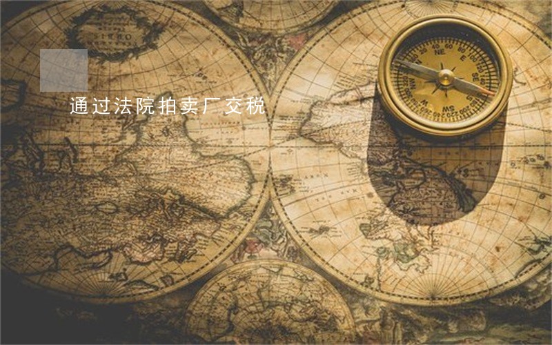 通过法院拍卖厂交税