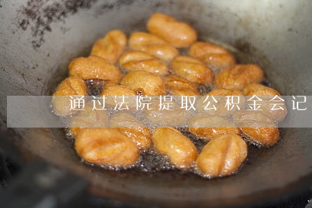 通过法院提取公积金会记录档案吗 通过法院提取公积金会记录档案吗