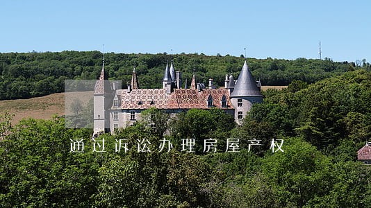通过诉讼办理房屋产权