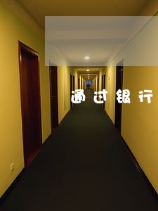 通过银行卡能查到逾期信息 通过银行卡能查到逾期信息