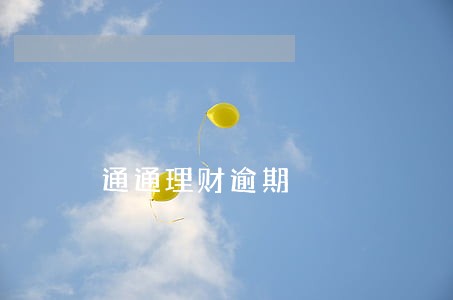 通通理财逾期 通通理财逾期