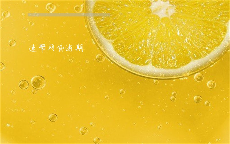 速帮网贷逾期