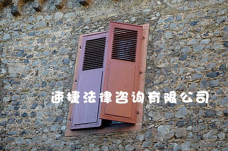速捷法律咨询有限公司 速捷法律咨询有限公司