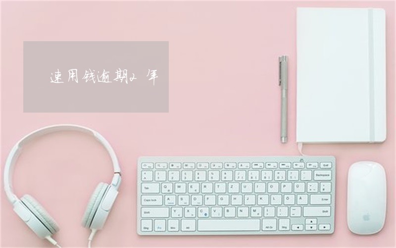 速用钱逾期2年 速用钱逾期2年