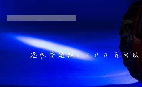 速米贷逾期1500元可以减免吗 速米贷逾期1500元可以减免吗