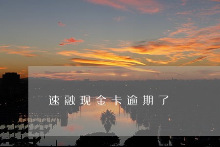 速融现金卡逾期了 速融现金卡逾期了