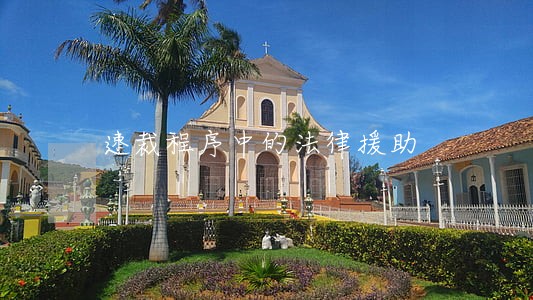 速裁程序中的法律援助 速裁程序中的法律援助