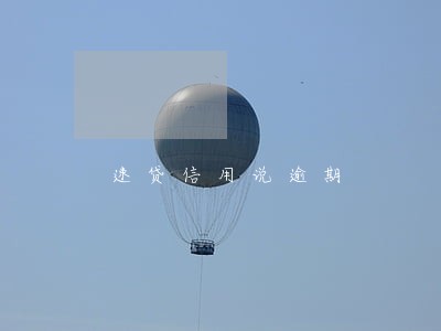 速贷信用说逾期 速贷信用说逾期