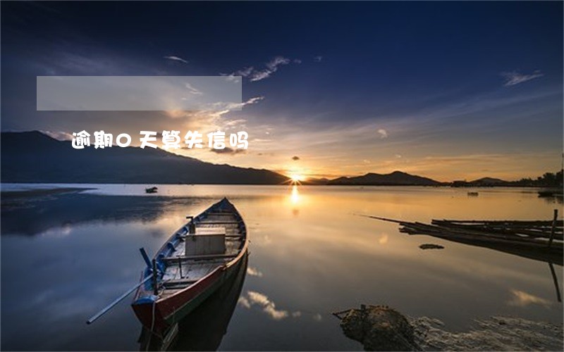逾期0天算失信吗 逾期0天算失信吗