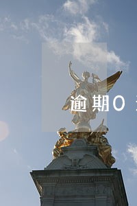 逾期0天算失信滴水贷 逾期0天算失信滴水贷