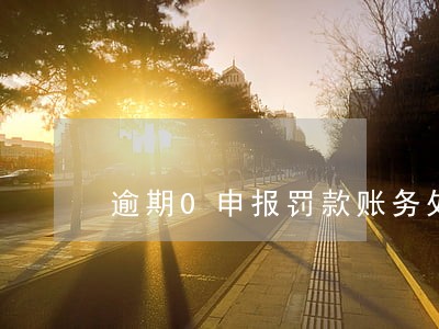 逾期0申报罚款账务处理 逾期0申报罚款账务处理