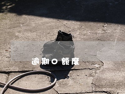 逾期0额度 逾期0额度