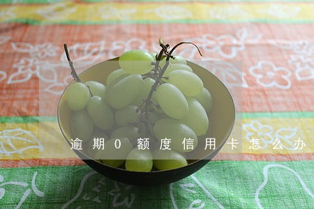 逾期0额度信用卡怎么办