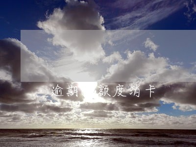 逾期0额度消卡 逾期0额度消卡