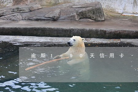 逾期1-90天信用卡 逾期1-90天信用卡