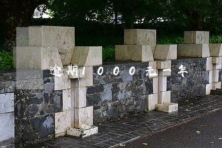 逾期1000元一年 逾期1000元一年