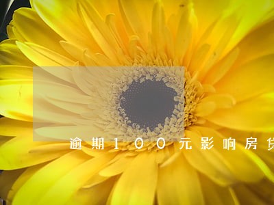 逾期100元影响房贷 逾期100元影响房贷