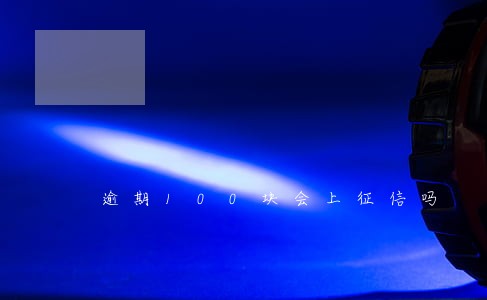 逾期100块会上征信吗 逾期100块会上征信吗