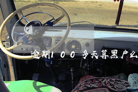 逾期100多天算黑户么 逾期100多天算黑户么