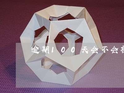 逾期100天会不会被强制执行 逾期100天会不会被强制执行
