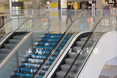 逾期100天的后果 逾期100天的后果
